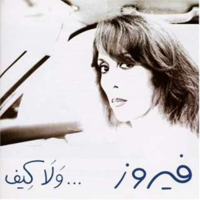و لا كيف album cover