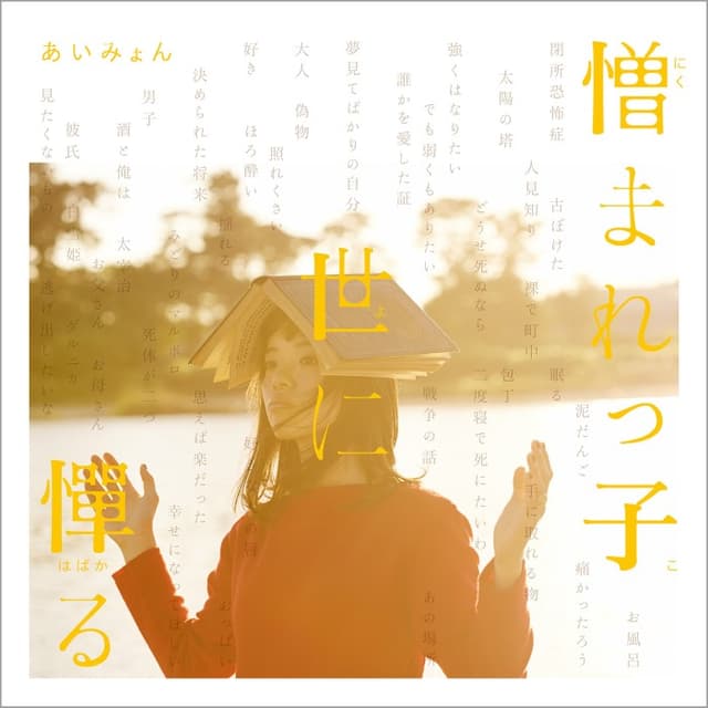 憎まれっ子世に憚る album cover