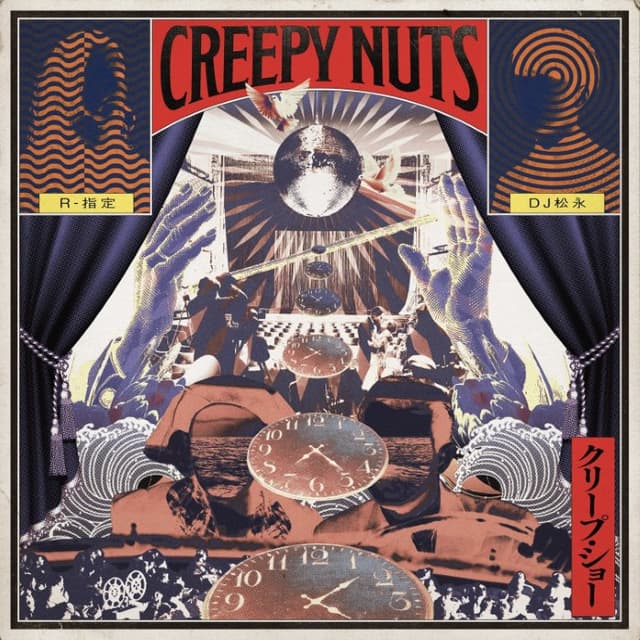クリープ・ショー cover
