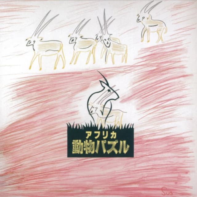 アフリカ動物パズル cover