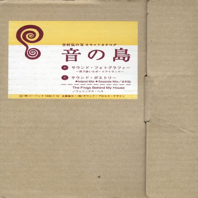 吉村弘の耳「音の島」 cover