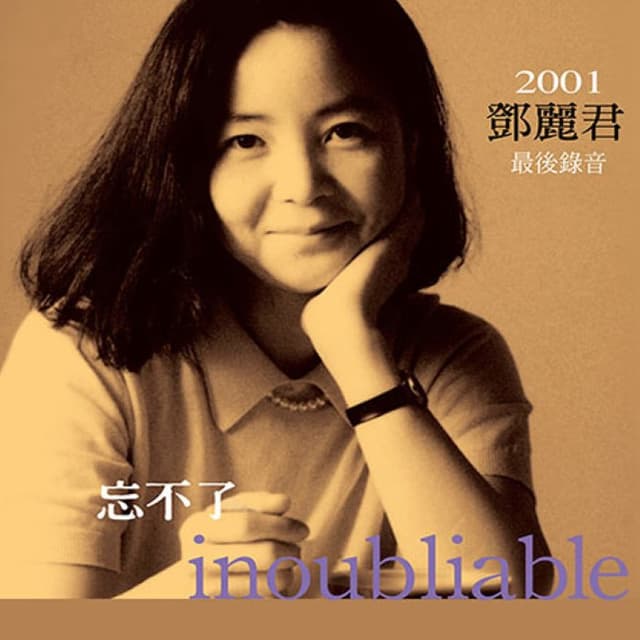 忘不了 inoubliable cover