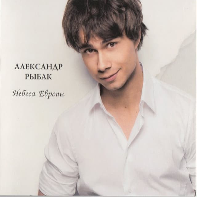 Небеса Европы cover