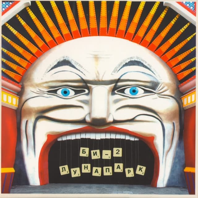 Лунапарк cover