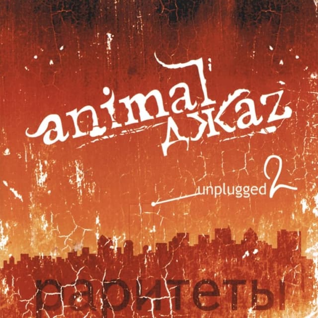 Unplugged 2: Раритеты cover