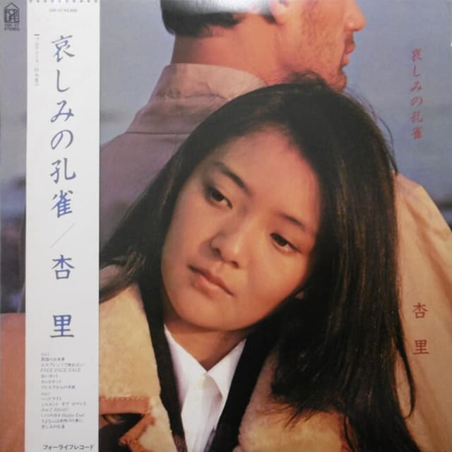 哀しみの孔雀 cover