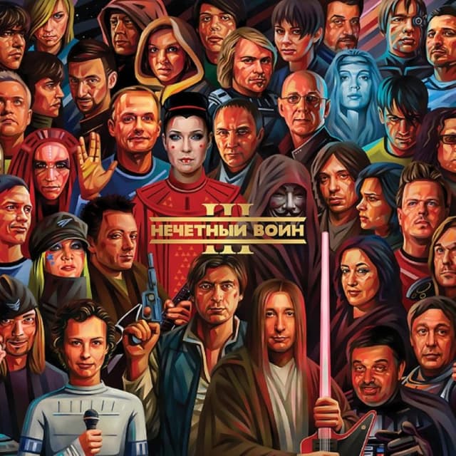 Нечётный Воин 3 album cover