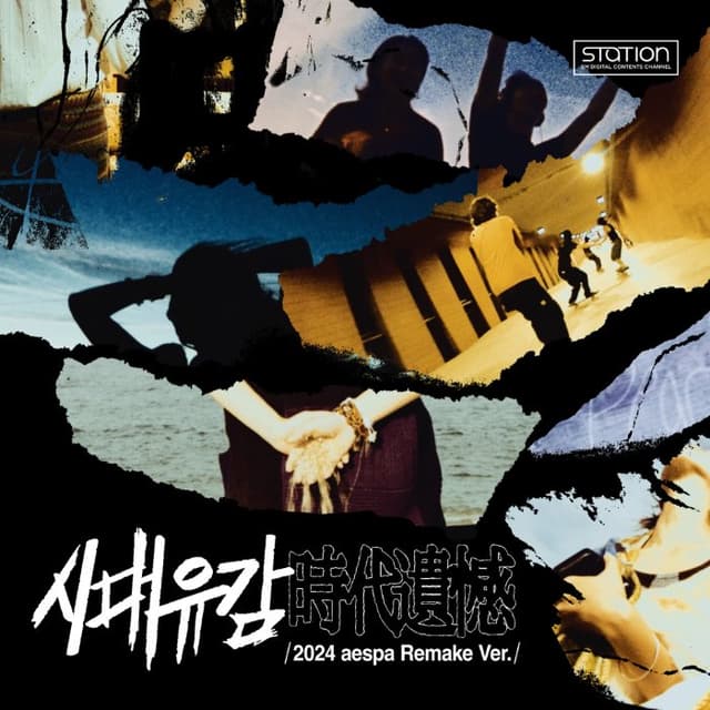 시대유감 (時代遺憾) (2024 aespa remake ver.) cover