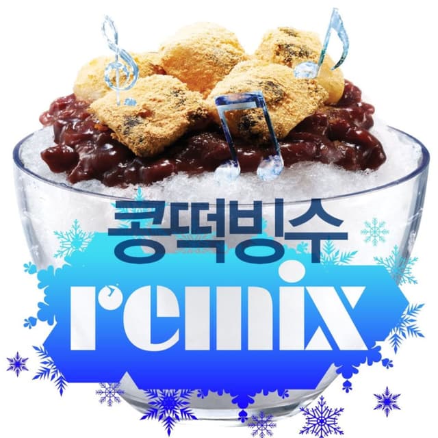 콩떡빙수 Extreme Cool Summer Edition cover