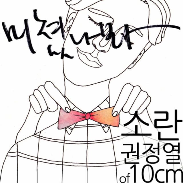 Stuck On You (with 10cm) cover