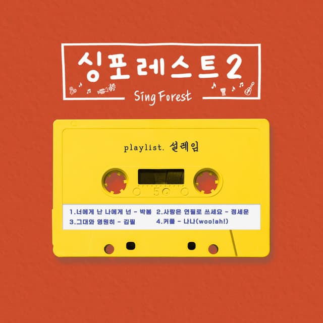 Sing Forest2 (Heart fluttering) cover