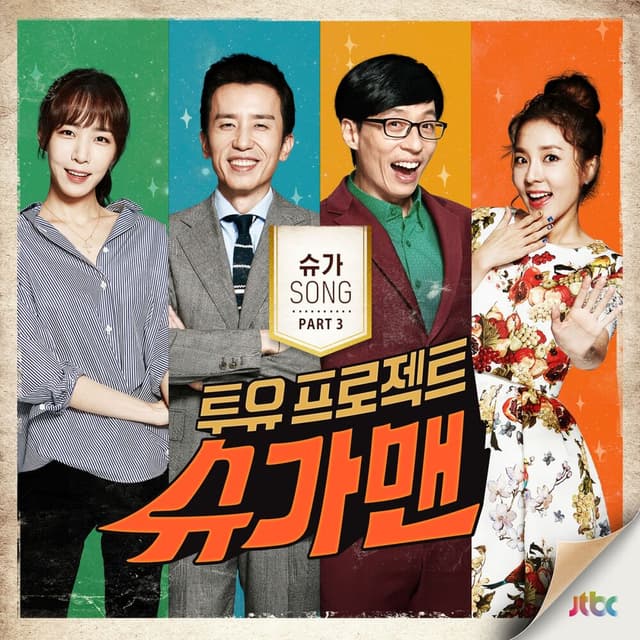 투유 프로젝트 - 슈가맨 Pt.3 cover