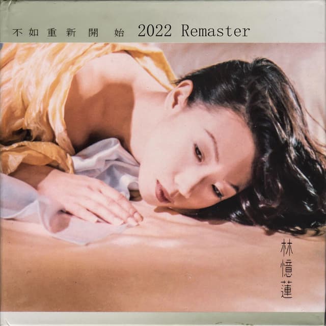 不如重新開始 (2022 Remaster) cover