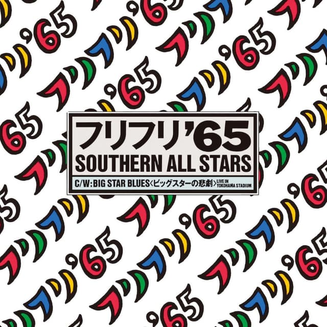 フリフリ '65 cover