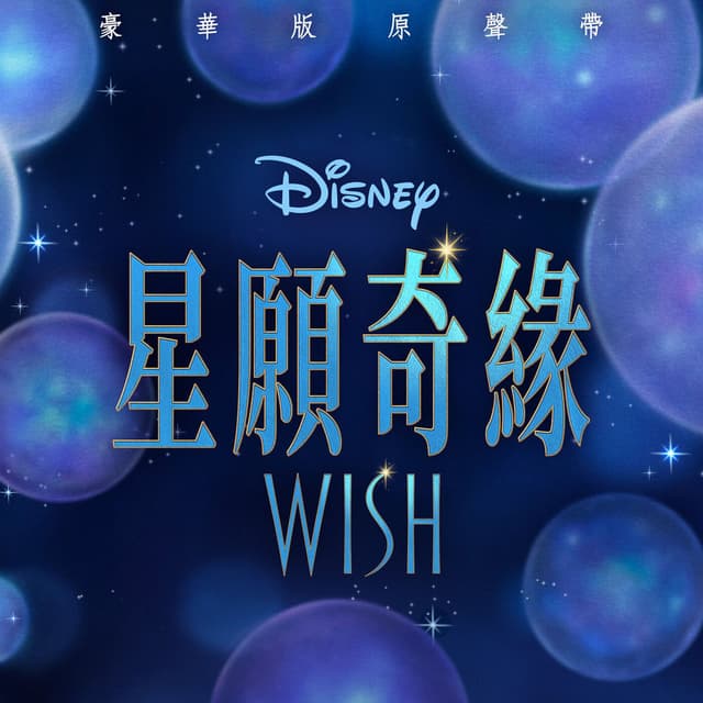Wish (Cantonese Original Motion Picture Soundtrack/Deluxe Edition) cover