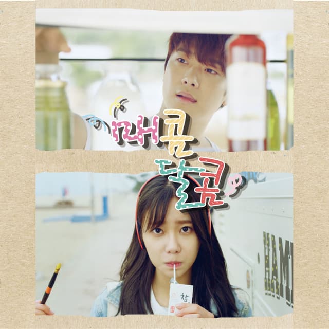 매콤달콤 (Original Television Soundtrack) cover
