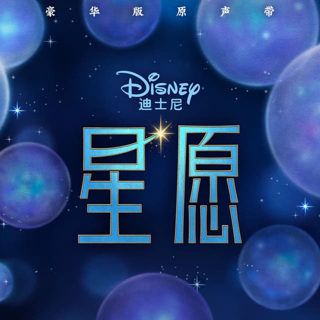 Wish (Mandarin Chinese Original Motion Picture Soundtrack/Deluxe Edition) cover