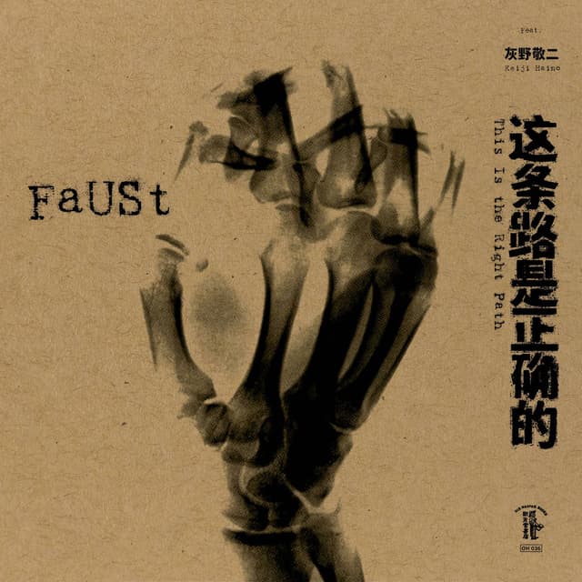 这条路是正确的 This Is the Right Path cover