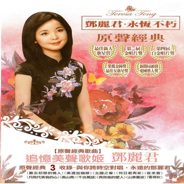 鄧麗君 永恆不朽 原聲經典 3 cover