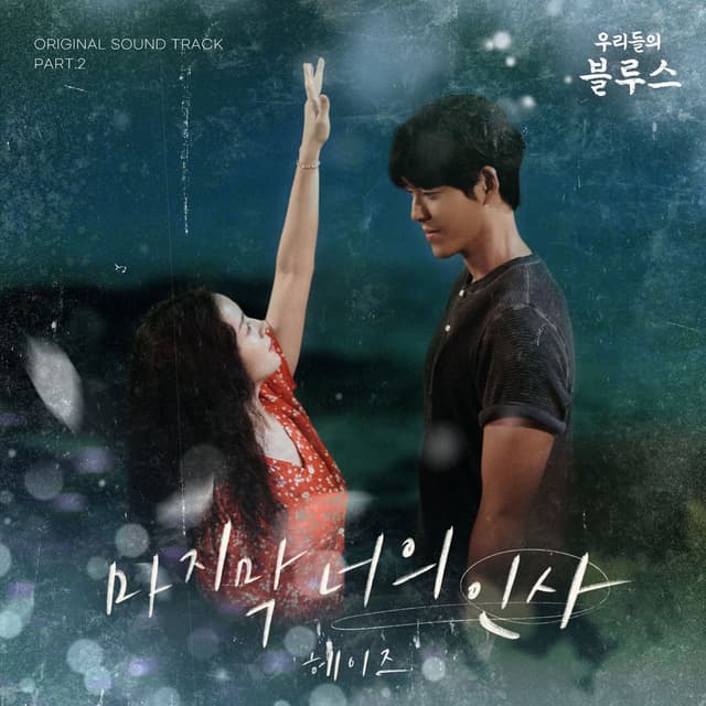 Our Blues OST Part 2 cover