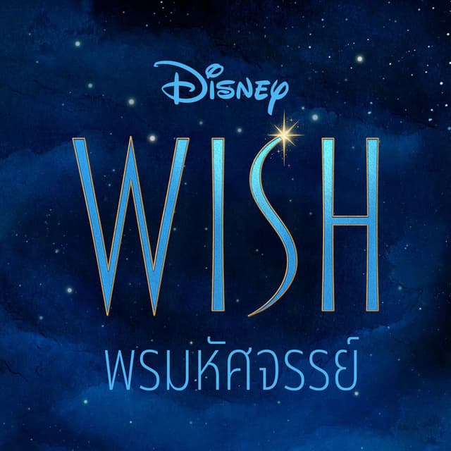 Wish (Thai Original Motion Picture Soundtrack) cover