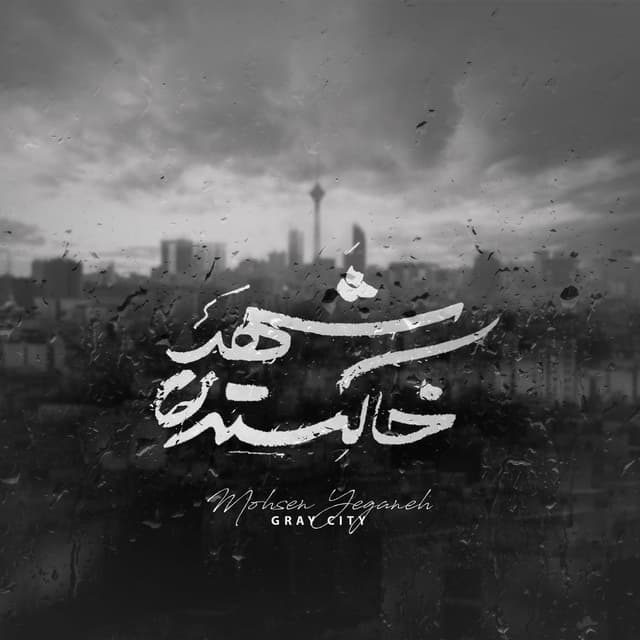 Shahre Khakestari cover