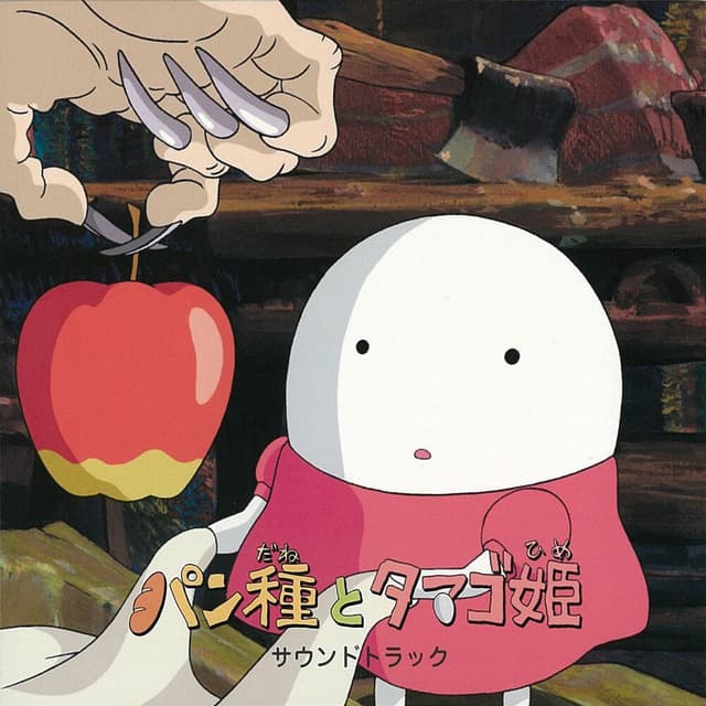 La Folía - Mr. Dough and the Egg Princess Soundtrack cover