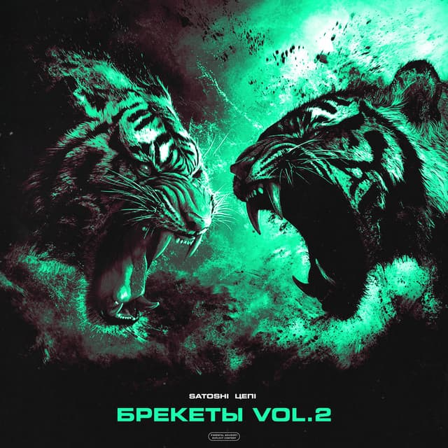 БРЕКЕТЫ, Vol. 2 cover