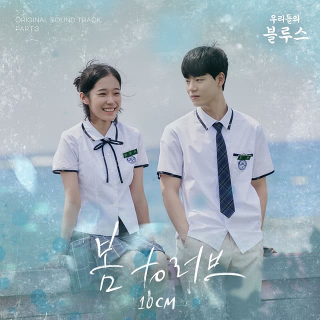 Our Blues OST Part 3 cover