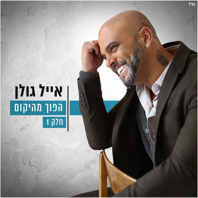 הפוך מהיקום חלק 1 album cover