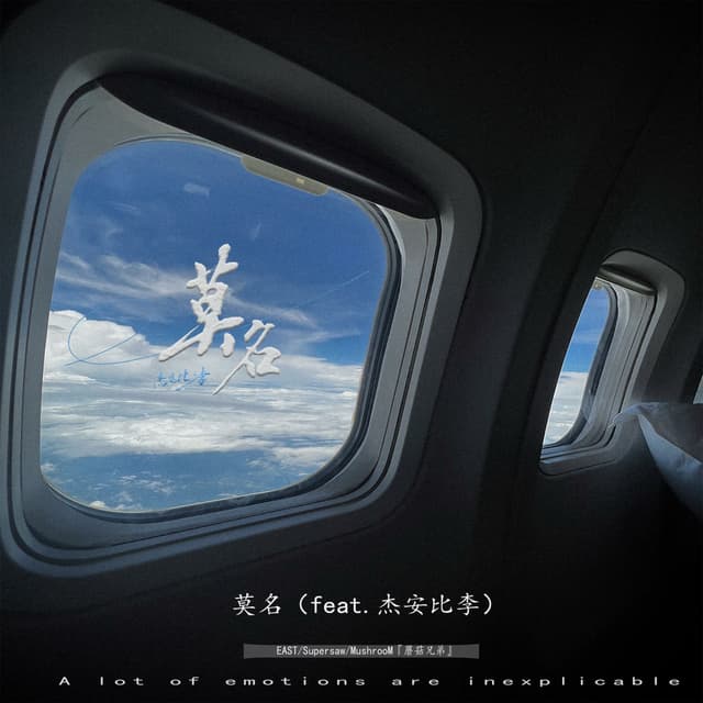 莫名 (feat. 杰安比李) cover