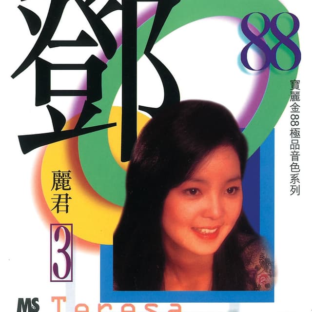 寶麗金88極品音色系列 - 鄧麗君 3 cover