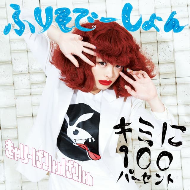 Kimini 100 Percent/ Furisodeshon cover