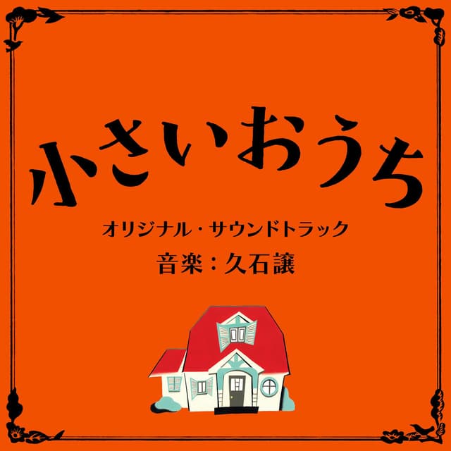 THE LITTLE HOUSE (Original Motion Picture Soundtrack) cover