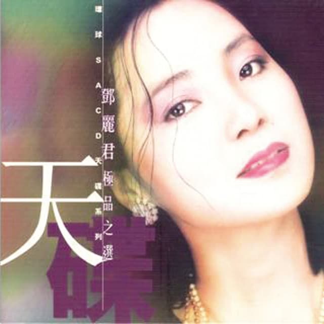環球SACD天碟系列-鄧麗君極品之選 cover