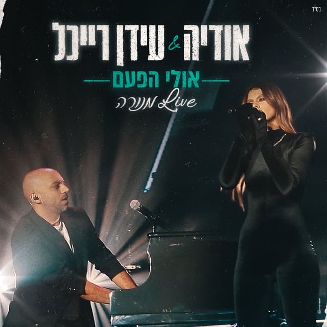 אולי הפעם (Live מנורה) cover