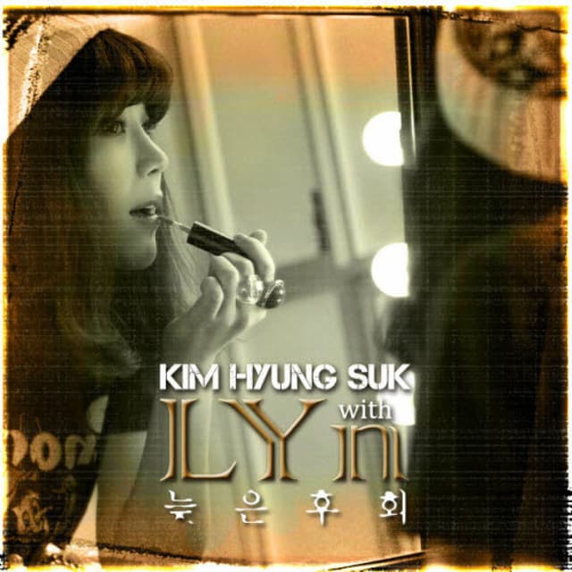 김형석 With Lyn - 늦은 후회 cover
