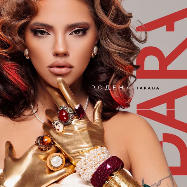 Родена такава cover