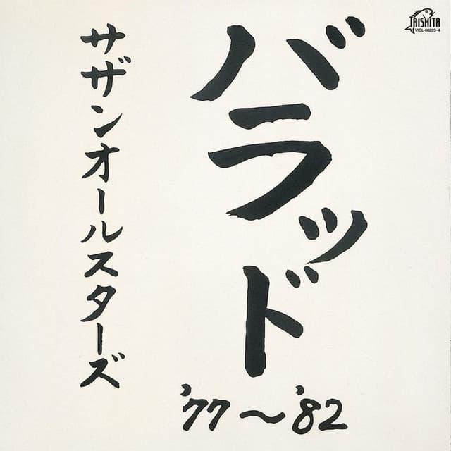 バラッド '77~'82 album cover