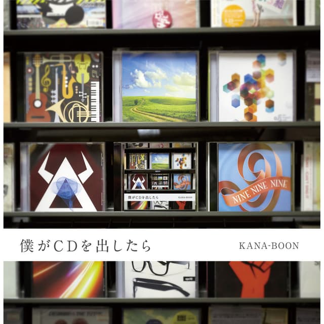 僕がCDを出したら cover