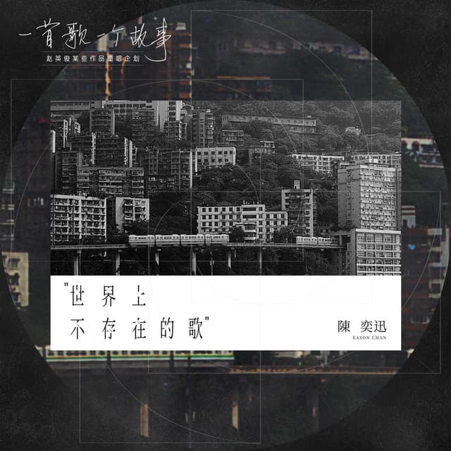 世界上不存在的歌 (2020 重唱版) cover
