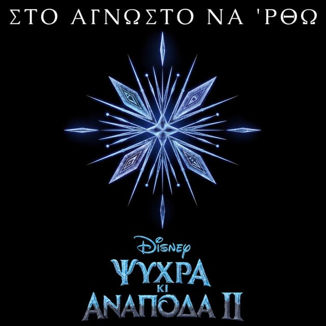 Sto agnosto na 'rtho (Apo to "Psihra ki Anapoda 2"/Tragoudi apo tin Tenia) cover