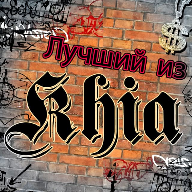 Лучший из Khia cover