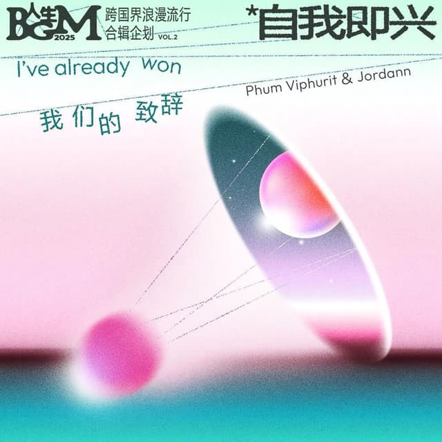 I've already won (feat. JORDANN) (我们的致辞) cover