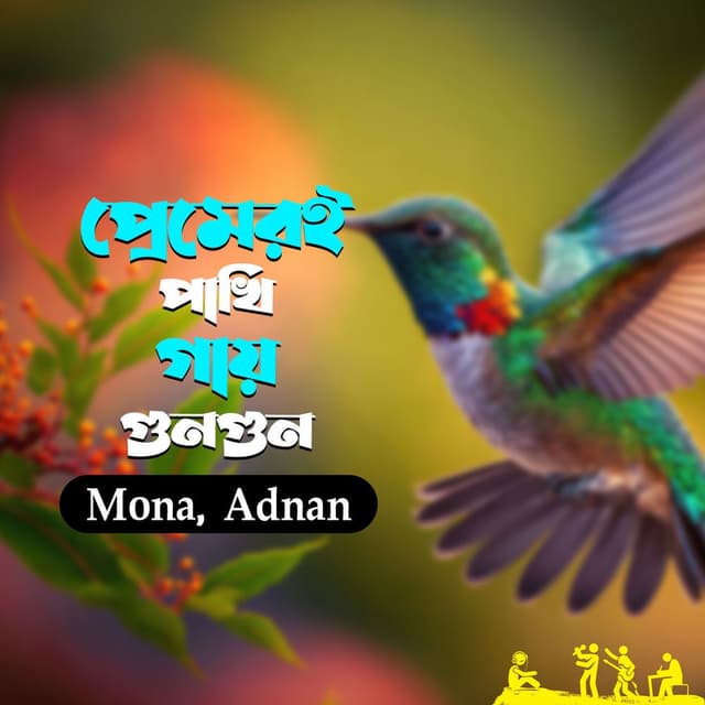 Premeri Pakhi Gay Gun Gun cover