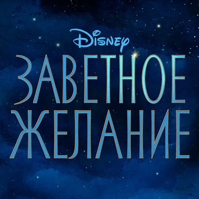 Wish (Originalnyi Saundtrek) cover