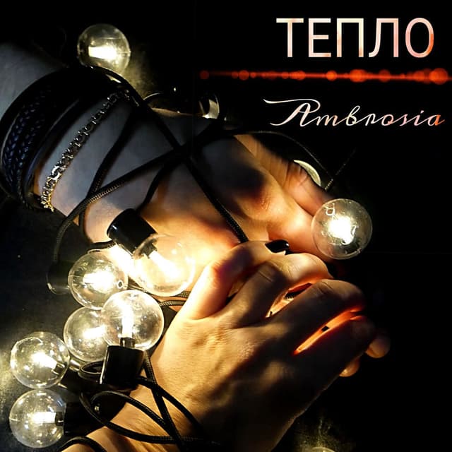 Тепло cover
