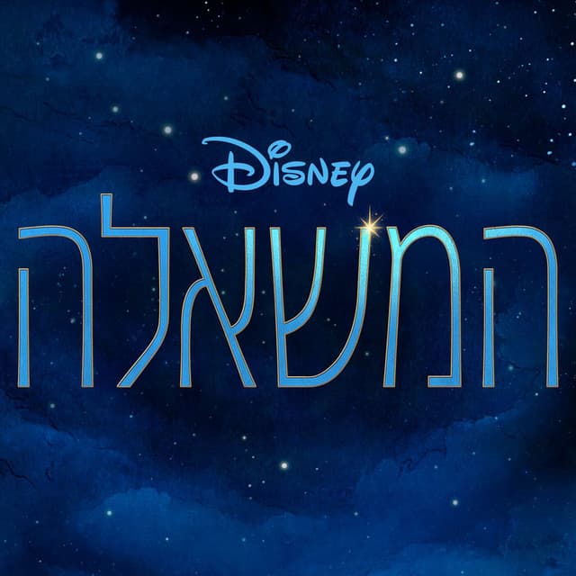 המשאלה (פס הקול המקורי של הסרט) cover