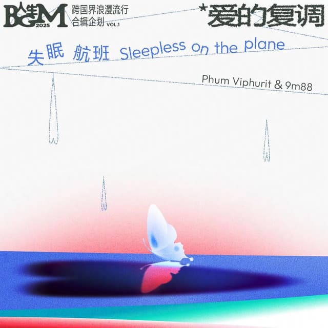 失眠航班(Sleepless on the plane) cover