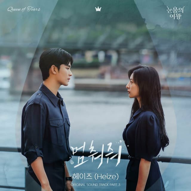 Queen of Tears (Original Television Soundtrack), Pt.3 cover